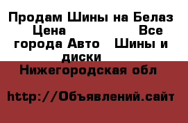 Продам Шины на Белаз. › Цена ­ 2 100 000 - Все города Авто » Шины и диски   . Нижегородская обл.